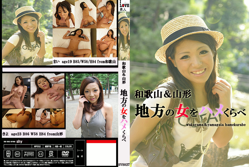 和歌山＆山形 地方の女をハメくらべ まい・きよ