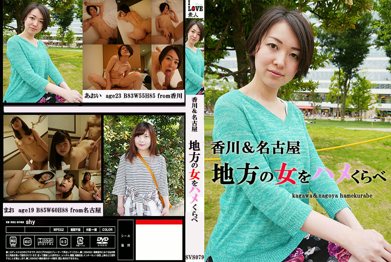 名古屋＆香川 地方の女をハメくらべ あおい・まお