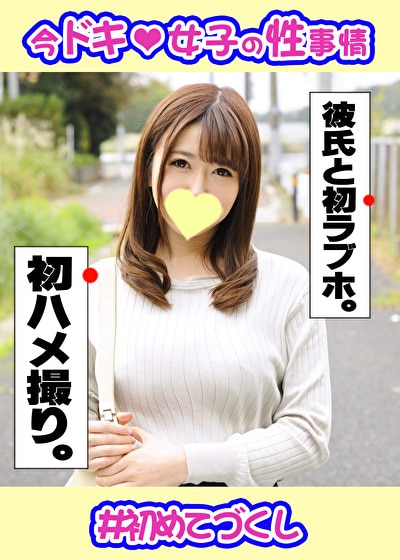 まなみ（22） 彼女との初ホテルでイチャラブS〇Xをハメ撮りしました＾＾