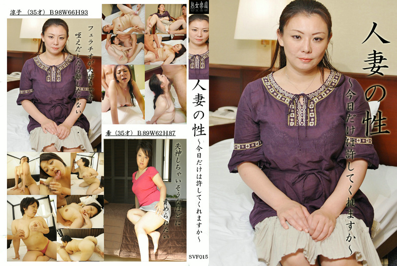 人妻の性 ～今日は許してくれますか～ 一葉希・佐々木涼子