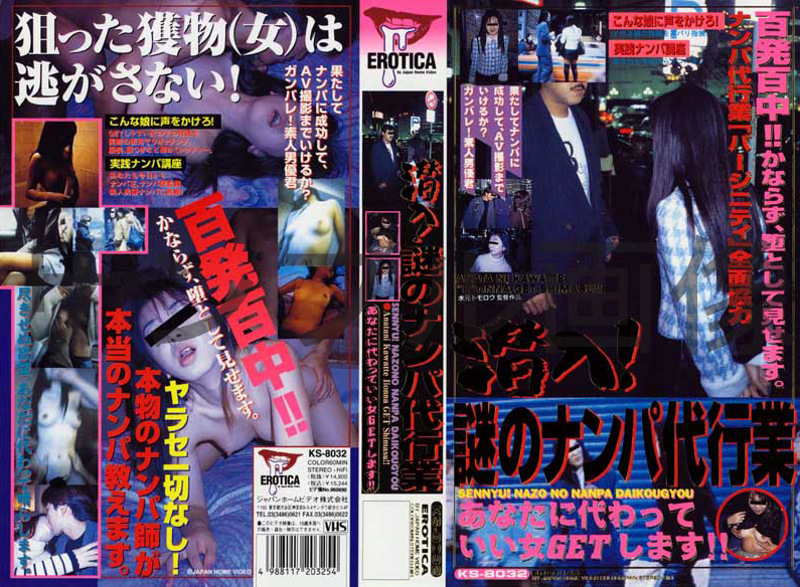 潜入！謎のナンパ代行業 あなたに代わっていい女GETします！！