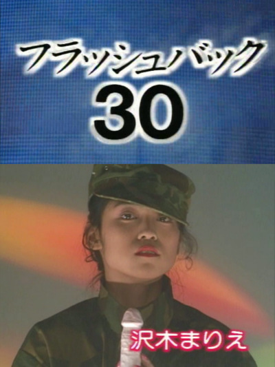 フラッシュバック30 沢木まりえ