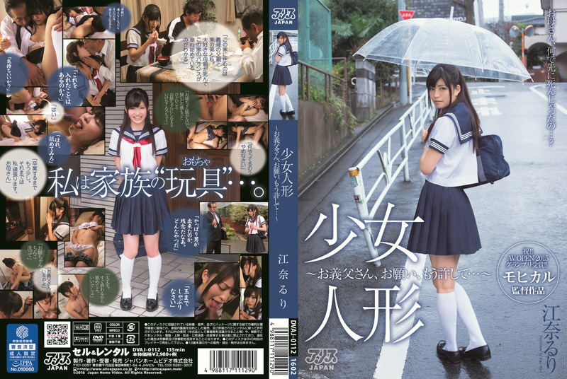 【江奈るり】少女人形～お義父さん、お願い、もう許して…～