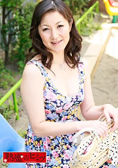 熟蜜のヒミツ 伸子46歳