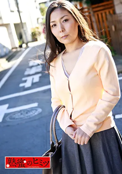 熟蜜のヒミツ かえで49歳