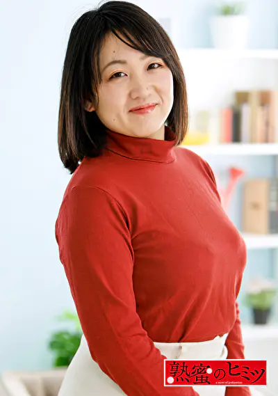 熟蜜のヒミツ やよい 52歳