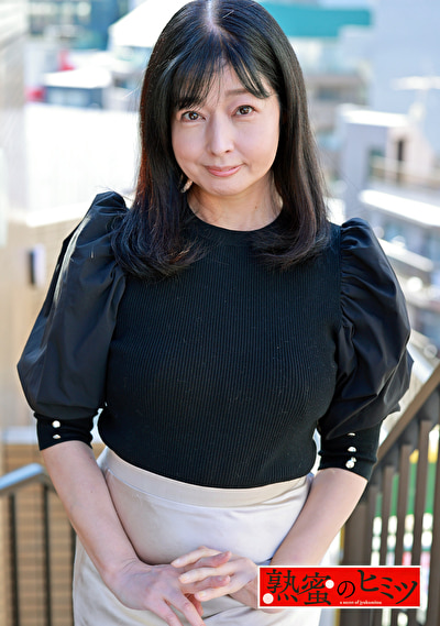 熟蜜のヒミツ めぐみ