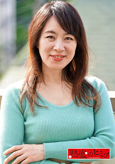 熟蜜のヒミツ かなこ