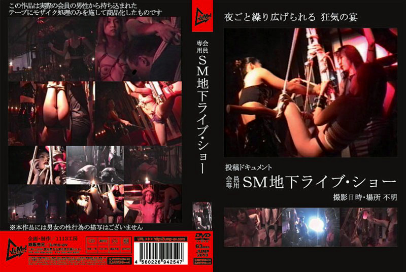 会員専用SM地下ライブ・ショー