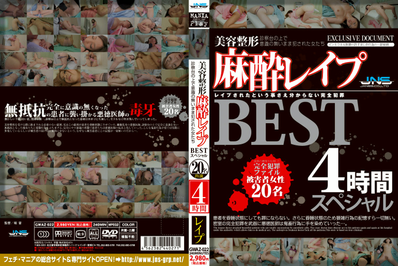 美容整形麻酔レイプ BEST4時間スペシャル 診察台の上で意識の無いまま犯された女たち