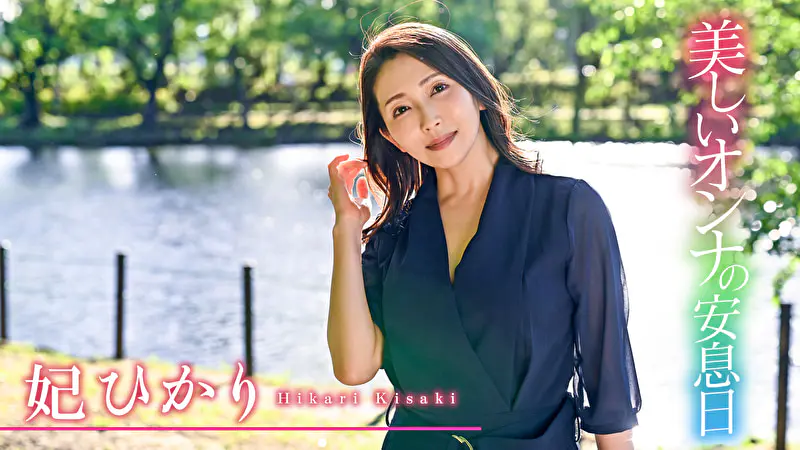 美しいオンナの安息日 妃ひかり