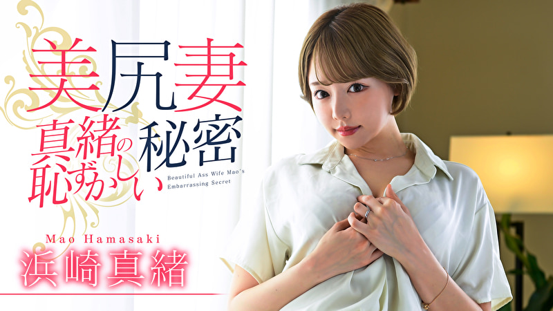 美尻妻 真緒の恥ずかしい秘密 浜崎真緒