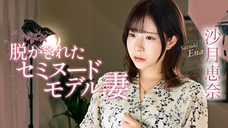 脱がされたセミヌードモデル妻 沙月恵奈