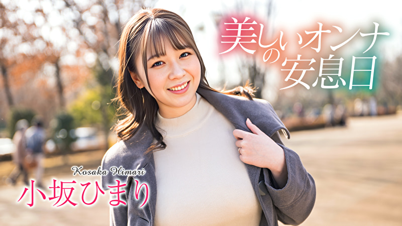 美しいオンナの安息日 小坂ひまり