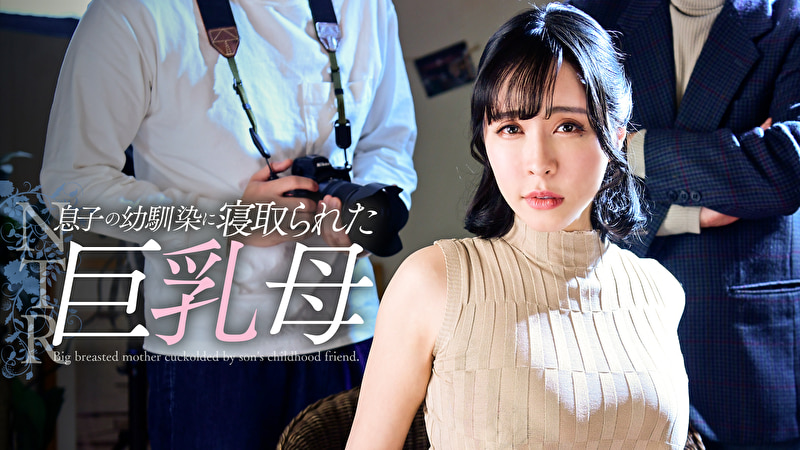 息子の幼馴染に寝取られた巨乳母