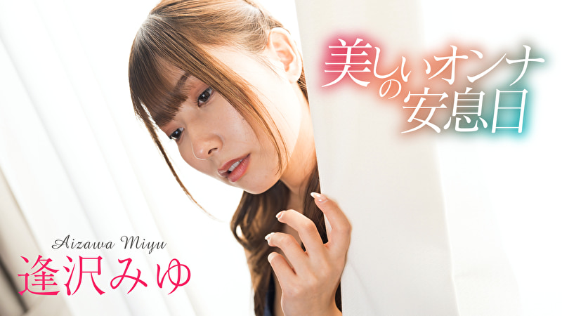 美しいオンナの安息日 逢沢みゆ