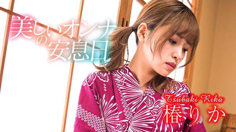 美しいオンナの安息日 椿りか