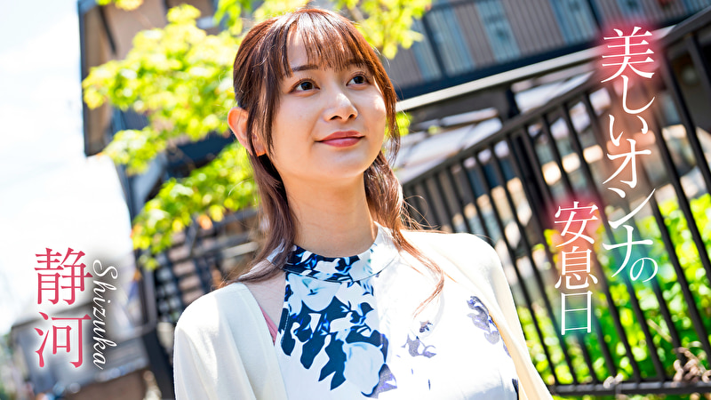 美しいオンナの安息日 静河