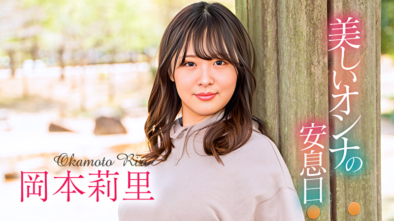 美しいオンナの安息日 岡本莉里