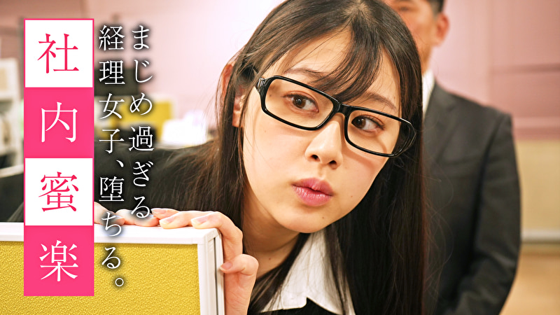 まじめ過ぎる経理女子、堕ちる。 社内蜜楽