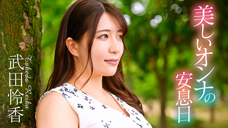 美しいオンナの安息日 武田怜香