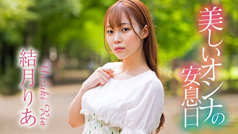 美しいオンナの安息日 結月りあ