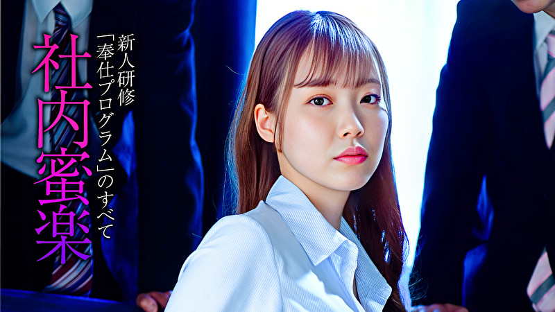 社内蜜楽 新人研修「奉仕プログラム」のすべて