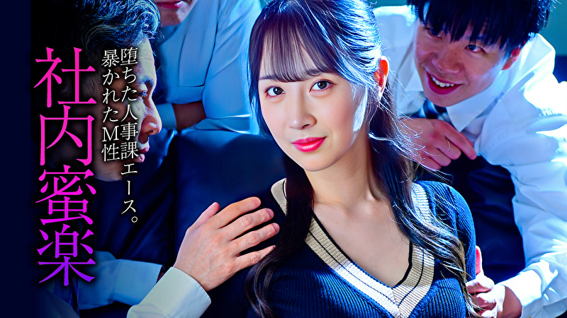 堕ちた人事課エース。暴かれたM性 社内蜜楽