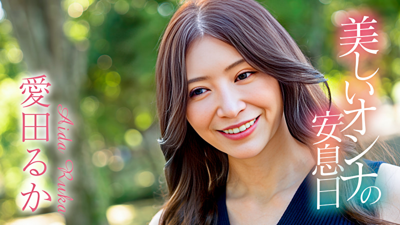 美しいオンナの安息日 愛田るか