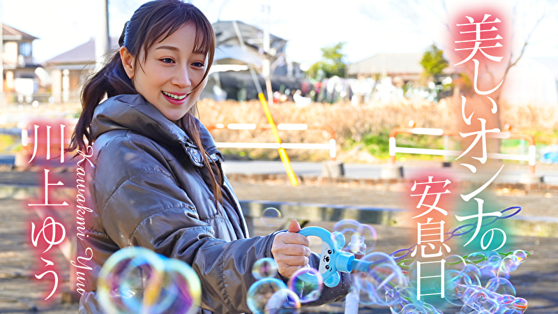 美しいオンナの安息日 川上ゆう