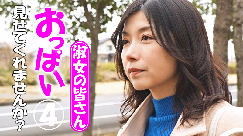 淑女の皆さん！おっぱい見せてくれませんか？ 4