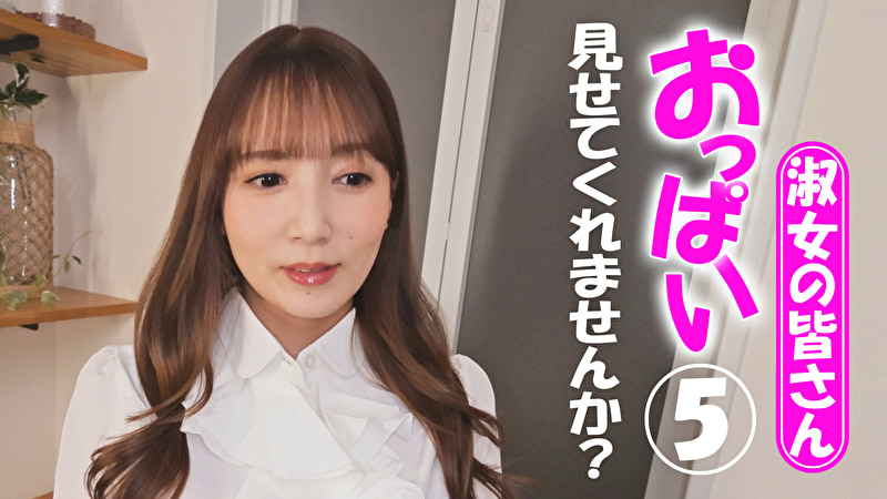 淑女の皆さん！おっぱい見せてくれませんか？ 5