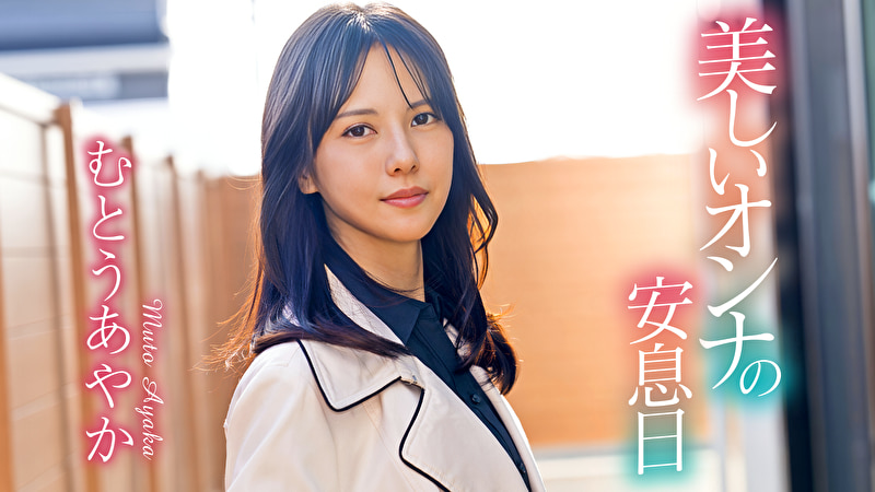 美しいオンナの安息日 むとうあやか