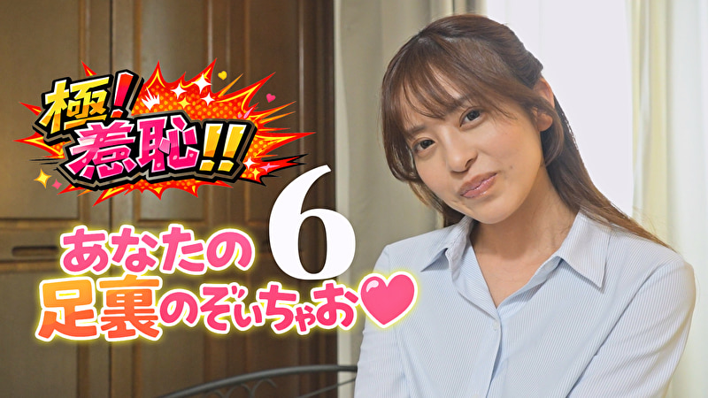 極！羞恥！！あなたの足裏のぞいちゃお 6