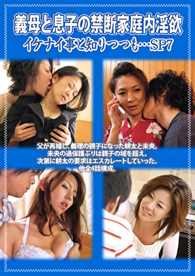 義母と息子の禁断家庭内淫欲 イケナイ事と知りつつも･･･ SP7