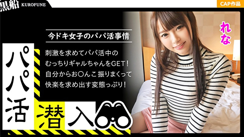 【パパ活潜入・れなちゃん編】パパ活斡旋所の闇に潜入！パパ側視点の口説き方―ショップ店員の美乳ギャルとお金...