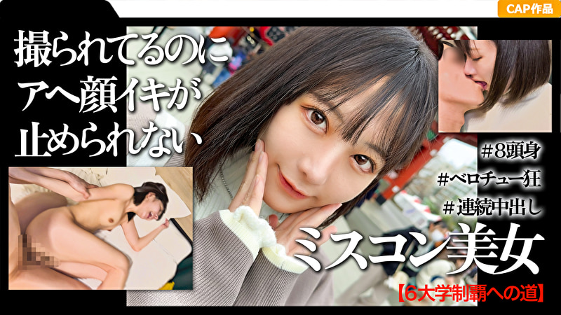 高学歴＆ミスコン受賞経験者の女子大生と初めての浅草中出しデート映像