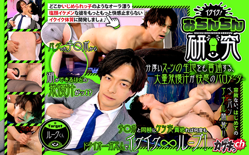 イクイク！おちんちん研究 target ルークくん