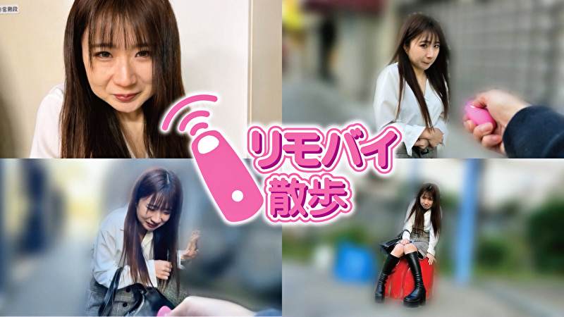 まいちゃんとリモバイ散歩！街中で絶頂恥辱プレイ！