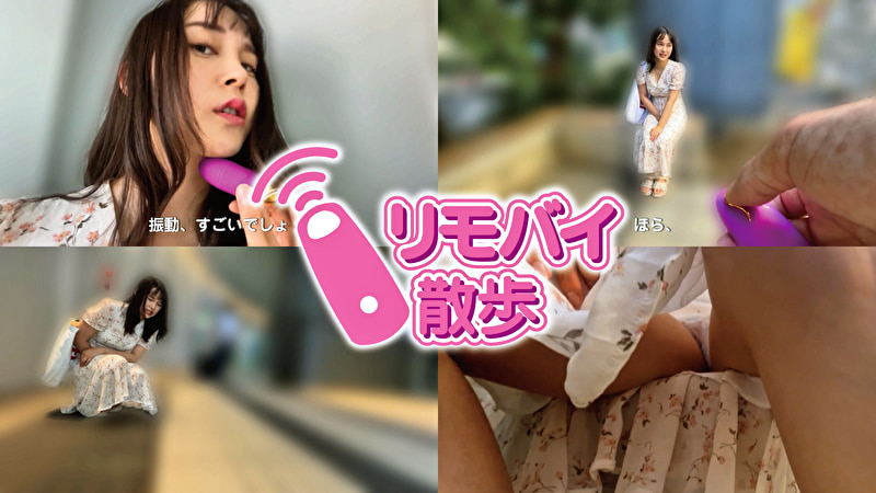 花芽ありすちゃんとリモバイ散歩！街中で絶頂恥辱プレイ！