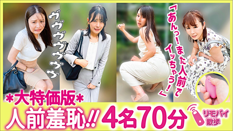 リモバイ散歩！街中で4人の女と絶頂恥●プレイ！ VOL.5