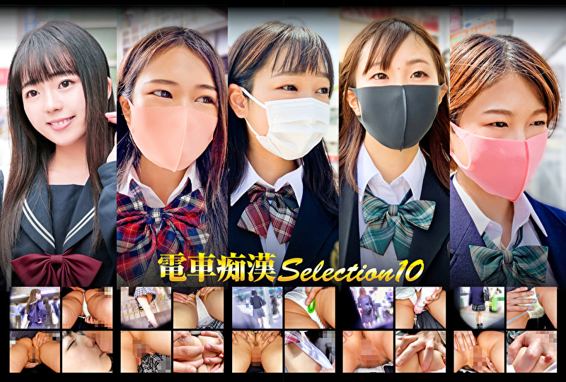■電車痴漢 selection 10