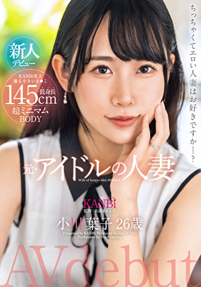 145cm低身長 超ミニマムBODY 元・アイドルの人妻 小川葉子 26歳 AV デビュー 極小ま〇こ妻の膣奥を限界までぶち●す。