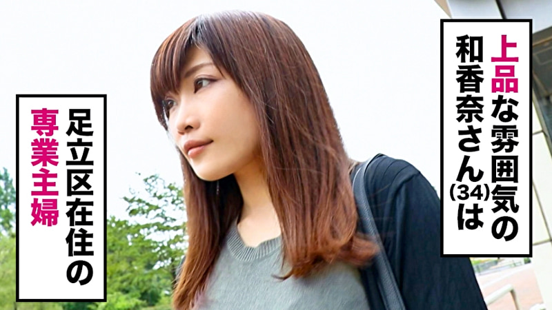 全国人妻えろ図鑑 人妻全国募集⇒出張ハメ撮り⇒ネット公開 和香奈さん（34歳） 東京都足立区在住