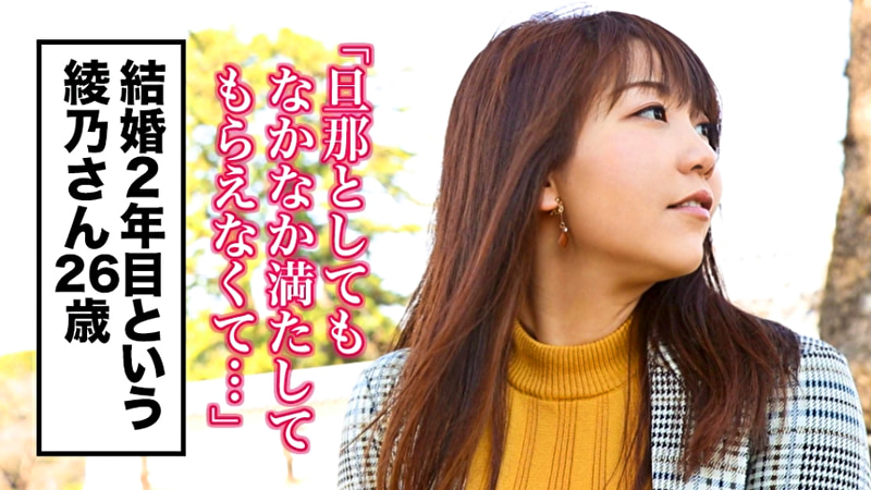 全国人妻えろ図鑑 人妻全国募集⇒出張ハメ撮り⇒ネット公開 綾乃さん （26歳） 結婚2年目 ムチムチ豊満...