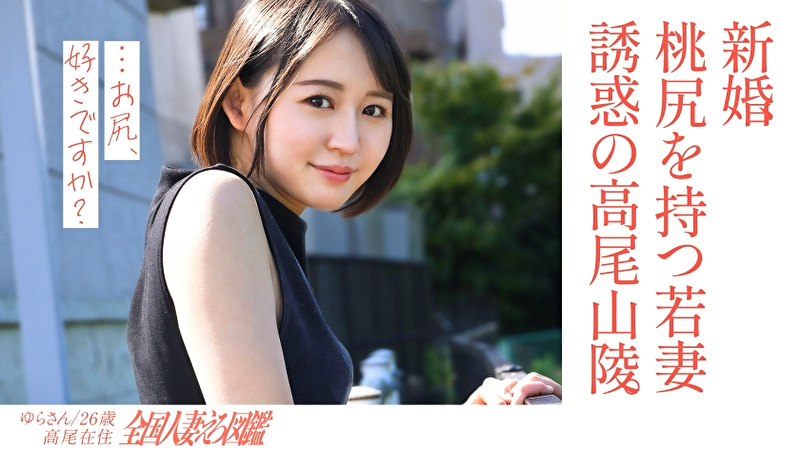 【淫美な桃尻】顔も尻も最高な新婚若妻さんと昼間からレトロな地元ラブホでハメ撮り！田舎住みの奥さんは、新し...