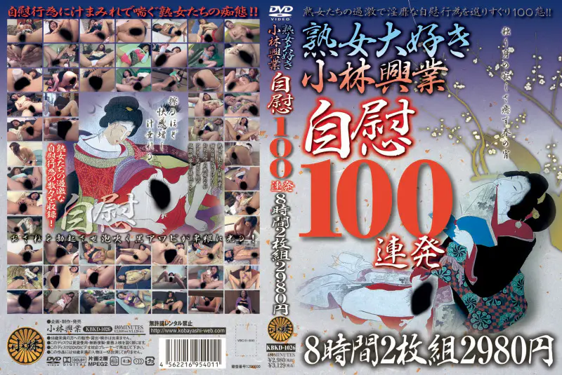 熟女大好き小林興業 自慰100連発8時間