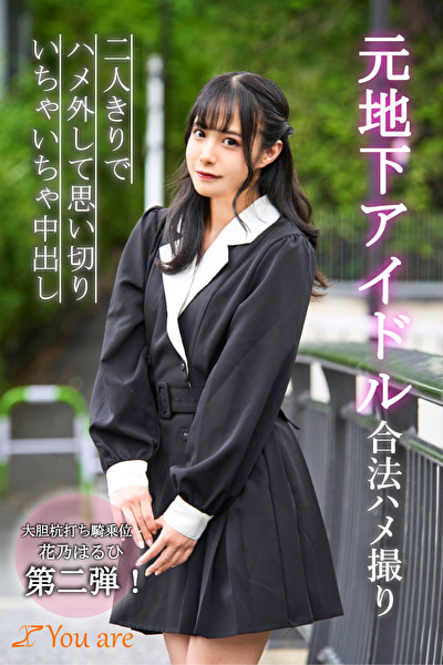 元地下アイドル合法ハメ撮り二人きりでハメ外して思い切りいちゃいちゃ中出し