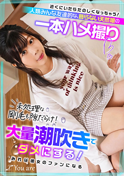 近くにいたらたのしくなっちゃう！人類みんな友達的な、飾らない天然娘の一本ハメ撮り 未処理な剛毛も隙だらけ！大量潮吹きでダメにする！みれば彼女のファンになる！？