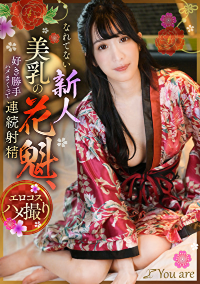 なれてない新人美乳の花魁、好き勝手ハメまくって連続射精